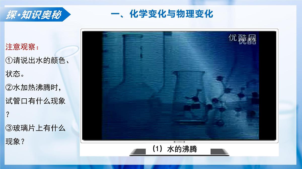 课题1 开启化学之门 第1课时 物质的变化和性质（教学课件）化学沪科版五四学制2024八年级全一册第8页