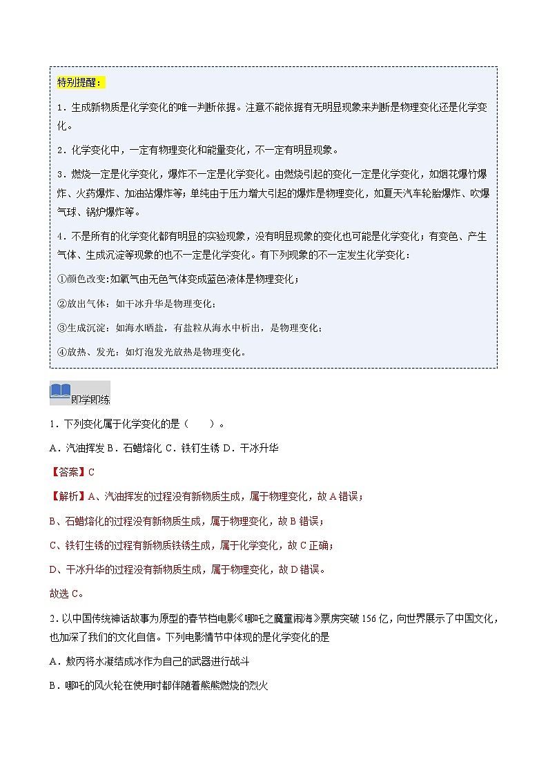 课题1 开启化学之门 第1课时 物质的变化和性质（同步讲义）（解析版）第3页