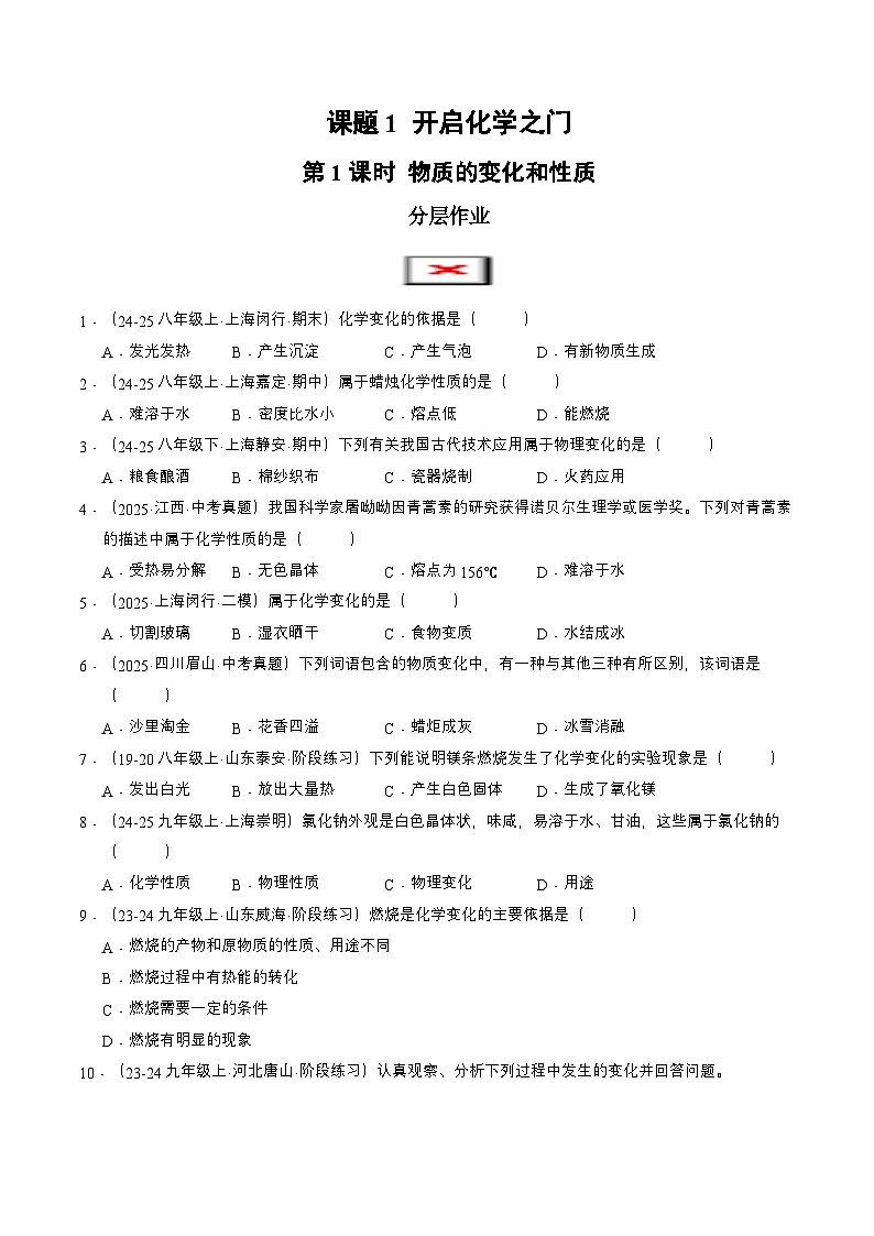 课题1 开启化学之门 第1课时 物质的变化和性质 （分层作业）（原卷版）第1页