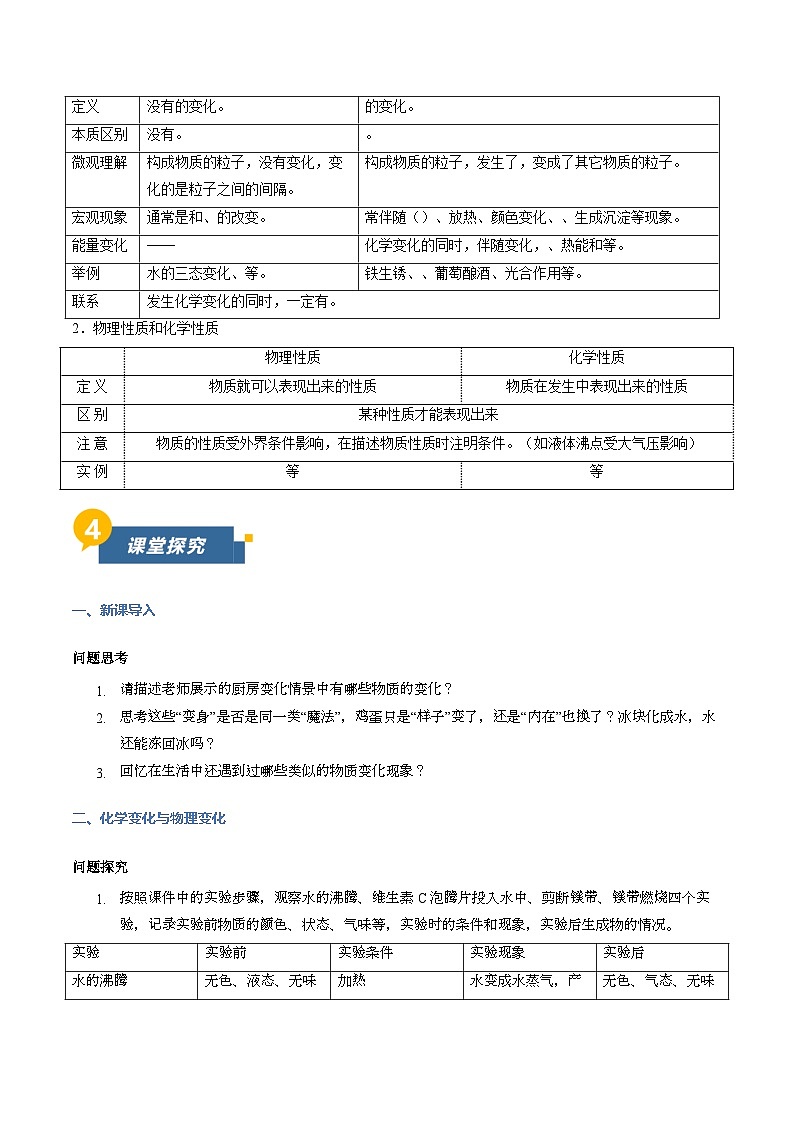 课题1 开启化学之门 第1课时 物质的变化和性质（导学案）化学沪科版五四学制2024八年级全一册（原卷版）第2页
