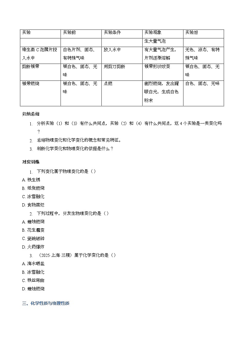 课题1 开启化学之门 第1课时 物质的变化和性质（导学案）化学沪科版五四学制2024八年级全一册（原卷版）第3页