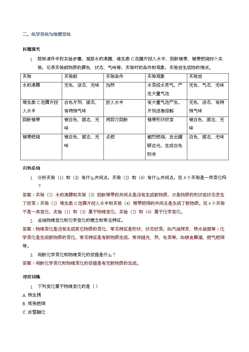 课题1 开启化学之门 第1课时 物质的变化和性质（导学案）化学沪科版五四学制2024八年级全一册（解析版）第3页