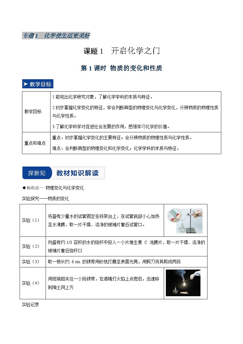 课题1 开启化学之门 第1课时 物质的变化和性质（同步讲义）（原卷版）第1页