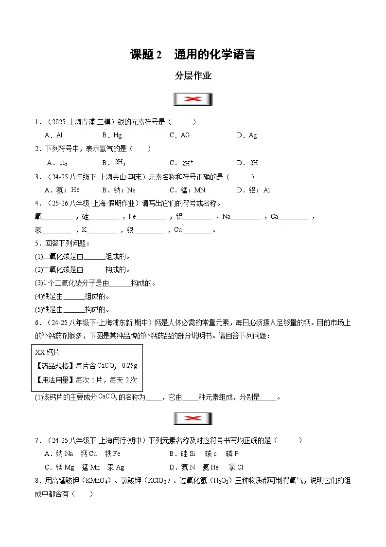 课题2 通用的化学语言（分层作业）（原卷版）第1页