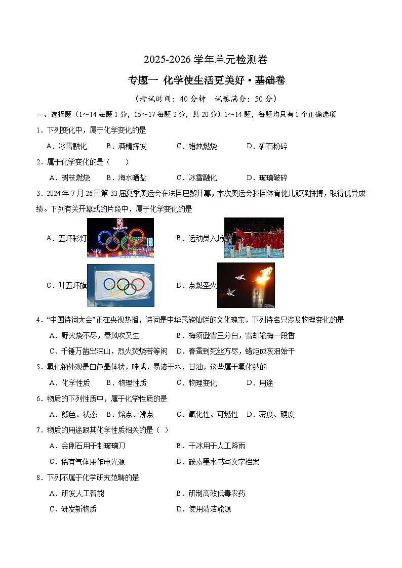 专题一 化学使生活更美好（沪科版五四学制2024八年级全一册）（考试版A4）第1页