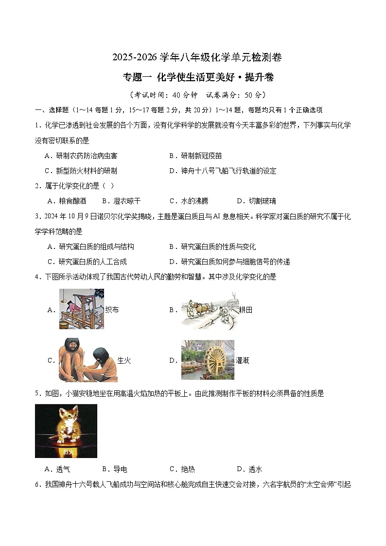 专题一 化学使生活更美好·提升卷（沪科版五四学制2024八年级全一册）（考试版A4）第1页