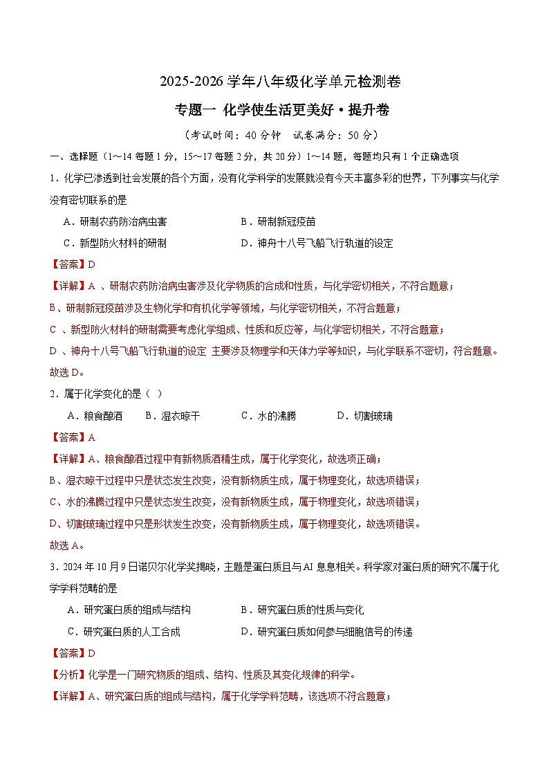专题一 化学使生活更美好·提升卷（沪科版五四学制2024八年级全一册）（解析版）第1页