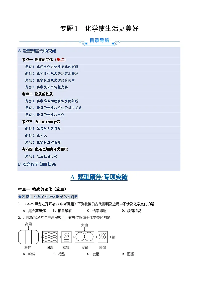 专题1 化学使生活更美好（专项训练）（原卷版）第1页