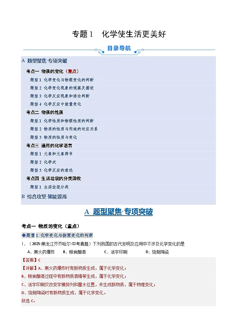 专题1 化学使生活更美好（专项训练）（解析版）第1页