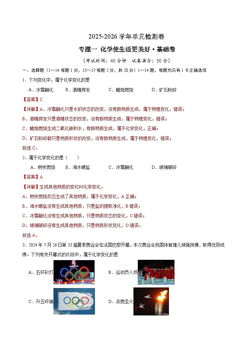 专题一 化学使生活更美好（沪科版五四学制2024八年级全一册）（解析版）第1页