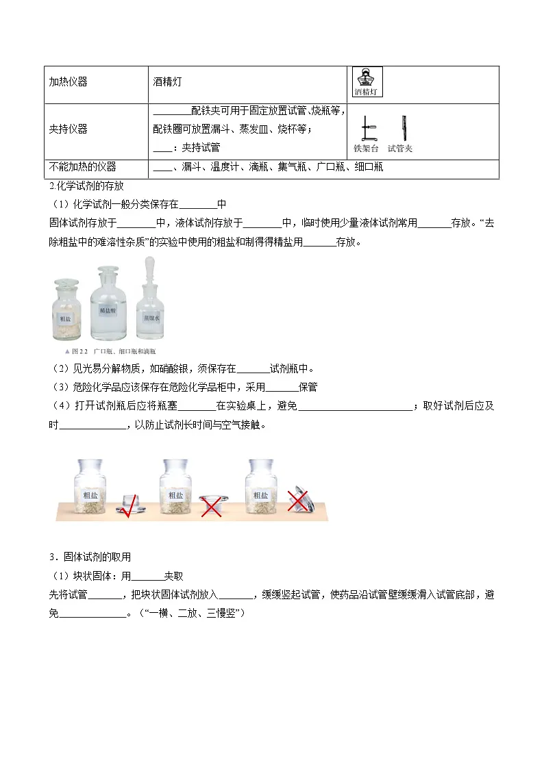 课题1 走进化学实验室 第1课时 怎样存放和取用粗盐 如何去除粗盐中的难溶性杂质（同步讲义）（原卷版）第2页
