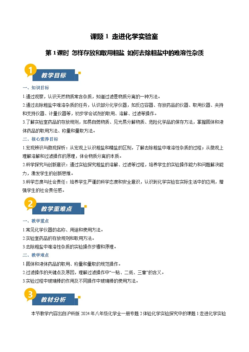 课题1+走进化学实验室+第1课时（教学设计）化学沪科版五四学制2024八年级全一册第1页