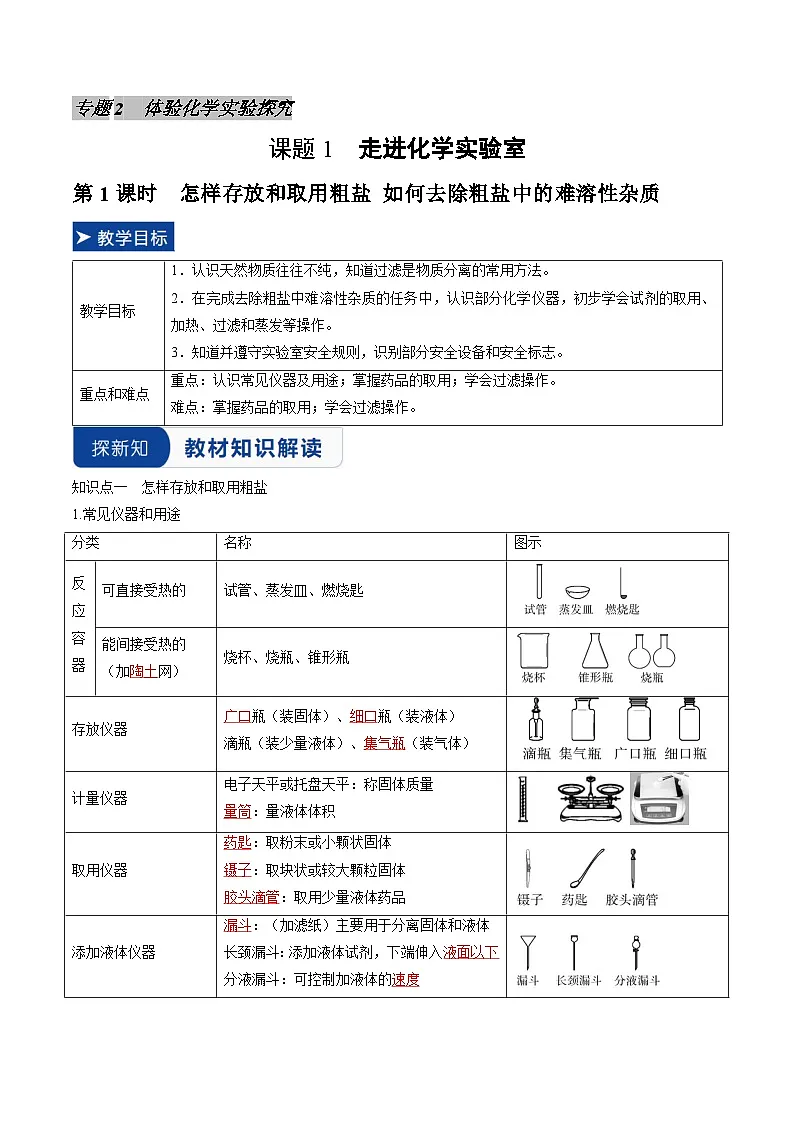 课题1 走进化学实验室 第1课时 怎样存放和取用粗盐 如何去除粗盐中的难溶性杂质（同步讲义）（解析版）第1页