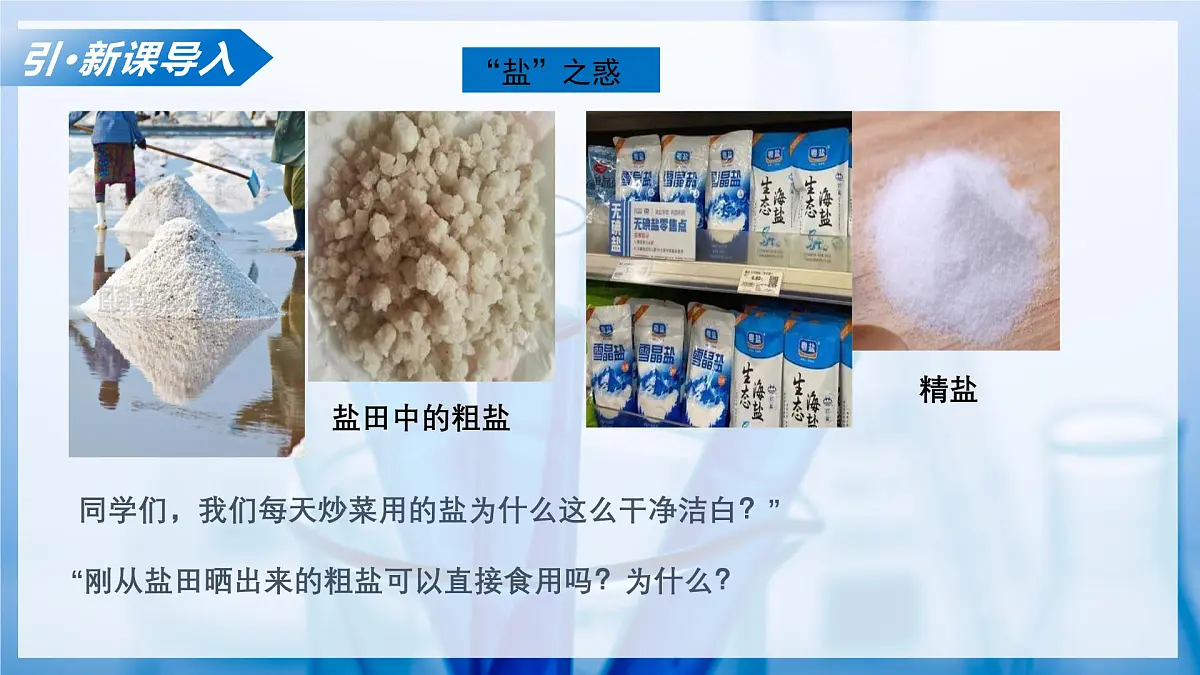 课题1 走进化学实验室 第1课时 怎样存放和取用粗盐 如何去除粗盐中的难溶性杂质（教学课件）化学沪科版五四学制2024八年级全一册第4页