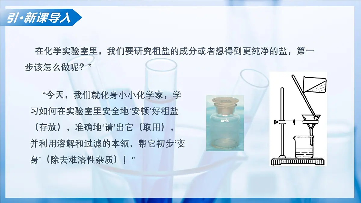 课题1 走进化学实验室 第1课时 怎样存放和取用粗盐 如何去除粗盐中的难溶性杂质（教学课件）化学沪科版五四学制2024八年级全一册第5页