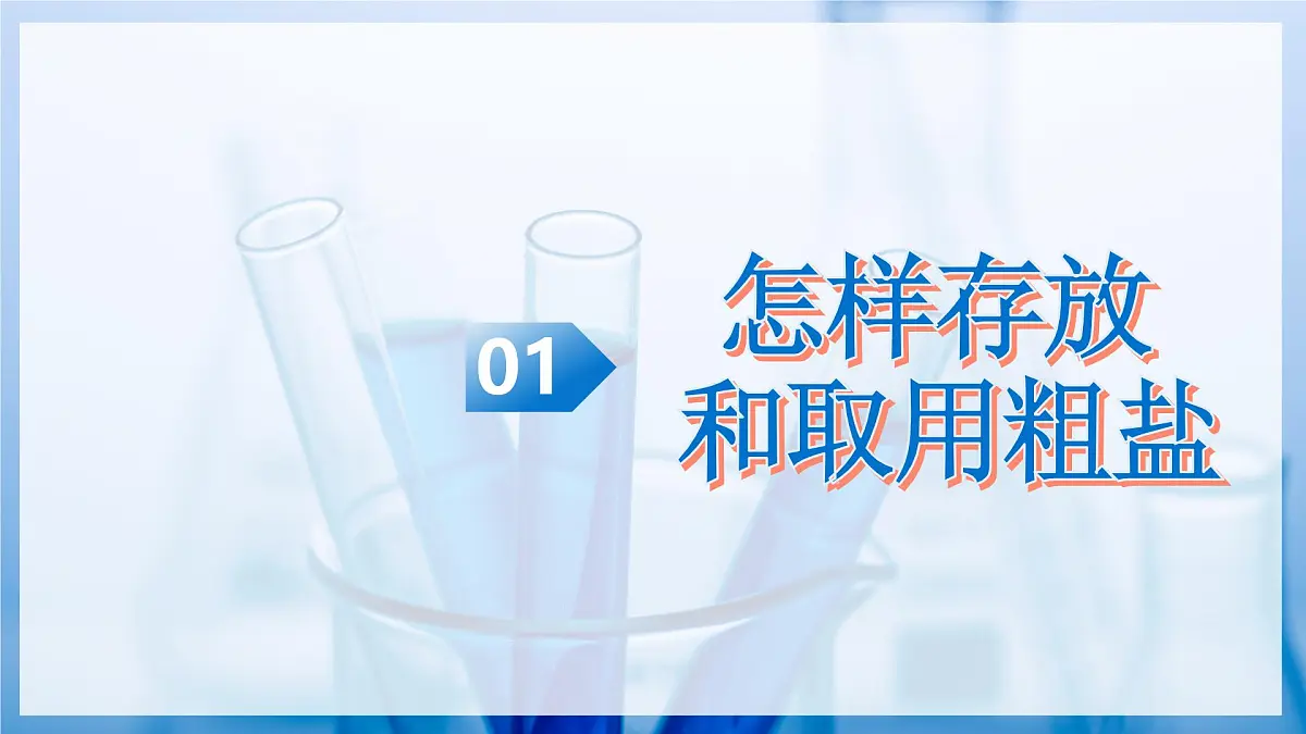 课题1 走进化学实验室 第1课时 怎样存放和取用粗盐 如何去除粗盐中的难溶性杂质（教学课件）化学沪科版五四学制2024八年级全一册第6页
