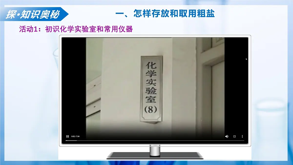 课题1 走进化学实验室 第1课时 怎样存放和取用粗盐 如何去除粗盐中的难溶性杂质（教学课件）化学沪科版五四学制2024八年级全一册第7页