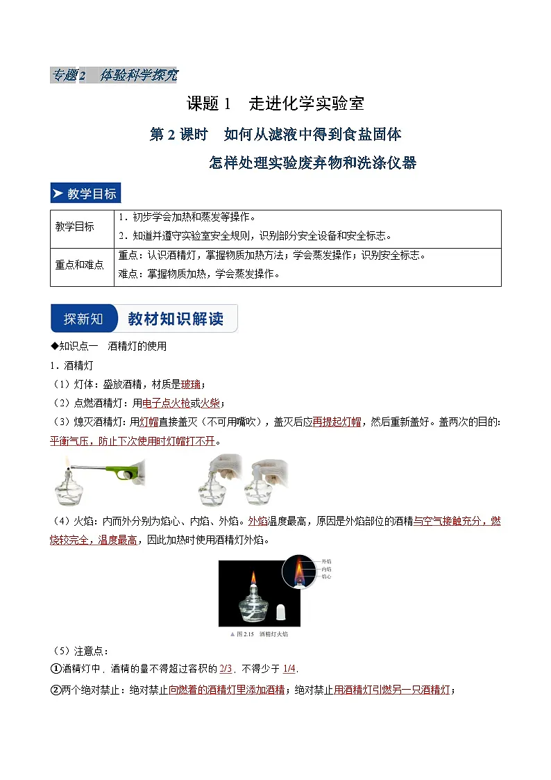 课题1 走进化学实验室 第2课时 如何从滤液中得到食盐固体 怎样处理实验废弃物和洗涤仪器（同步讲义）（解析版）第1页