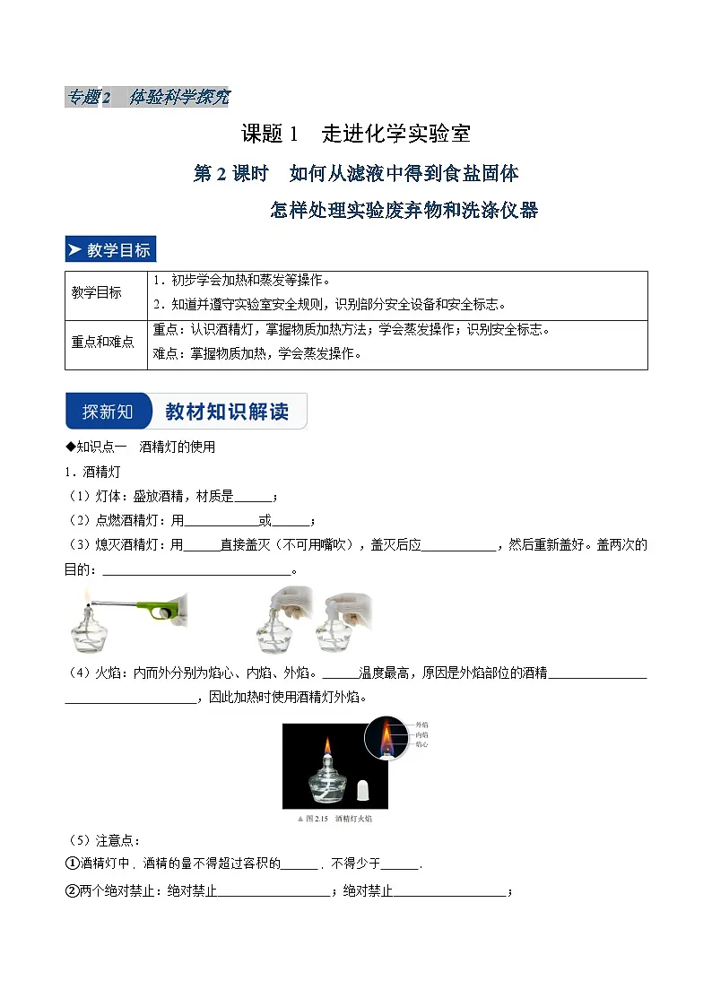 课题1 走进化学实验室 第2课时 如何从滤液中得到食盐固体 怎样处理实验废弃物和洗涤仪器（同步讲义）（原卷版）第1页