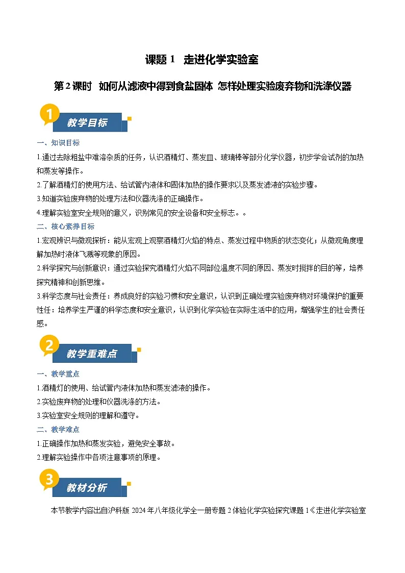 课题1 走进化学实验室 第2课时（教学设计）化学沪科版五四学制2024八年级全一册第1页