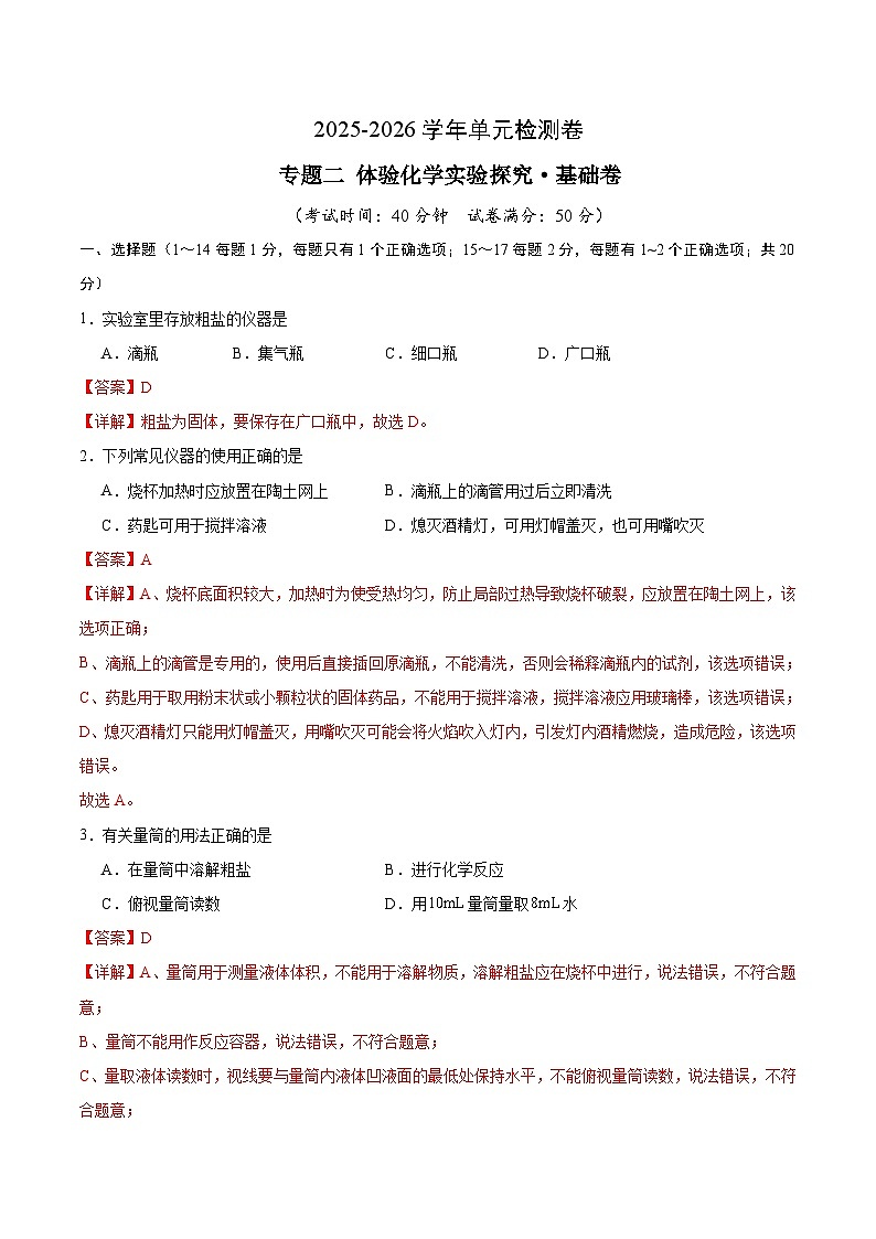 专题二   体验化学实验探究（沪科版）（解析版）第1页