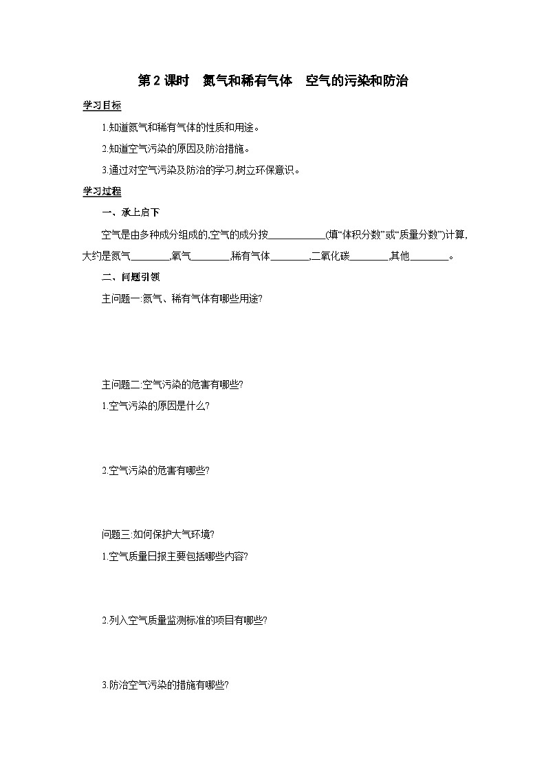 2.1　空气的成分第2课时氮气和稀有气体　空气的污染和防治学案（无答案）-九年级化学科粤版（2024）上册第1页