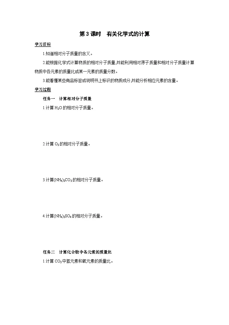 4.1　化学式第3课时有关化学式的计算学案（无答案）-九年级化学科粤版（2024）上册第1页