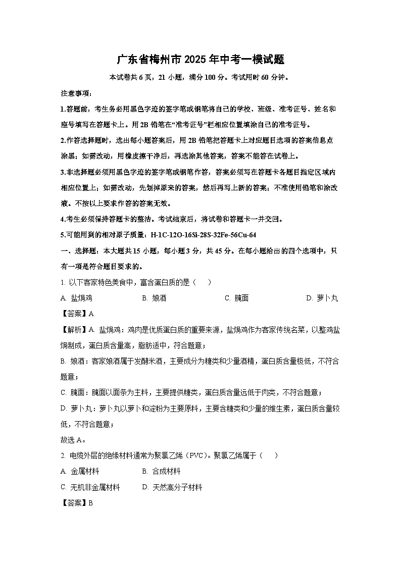 广东省梅州市2025年中考一模化学试题（解析版）第1页