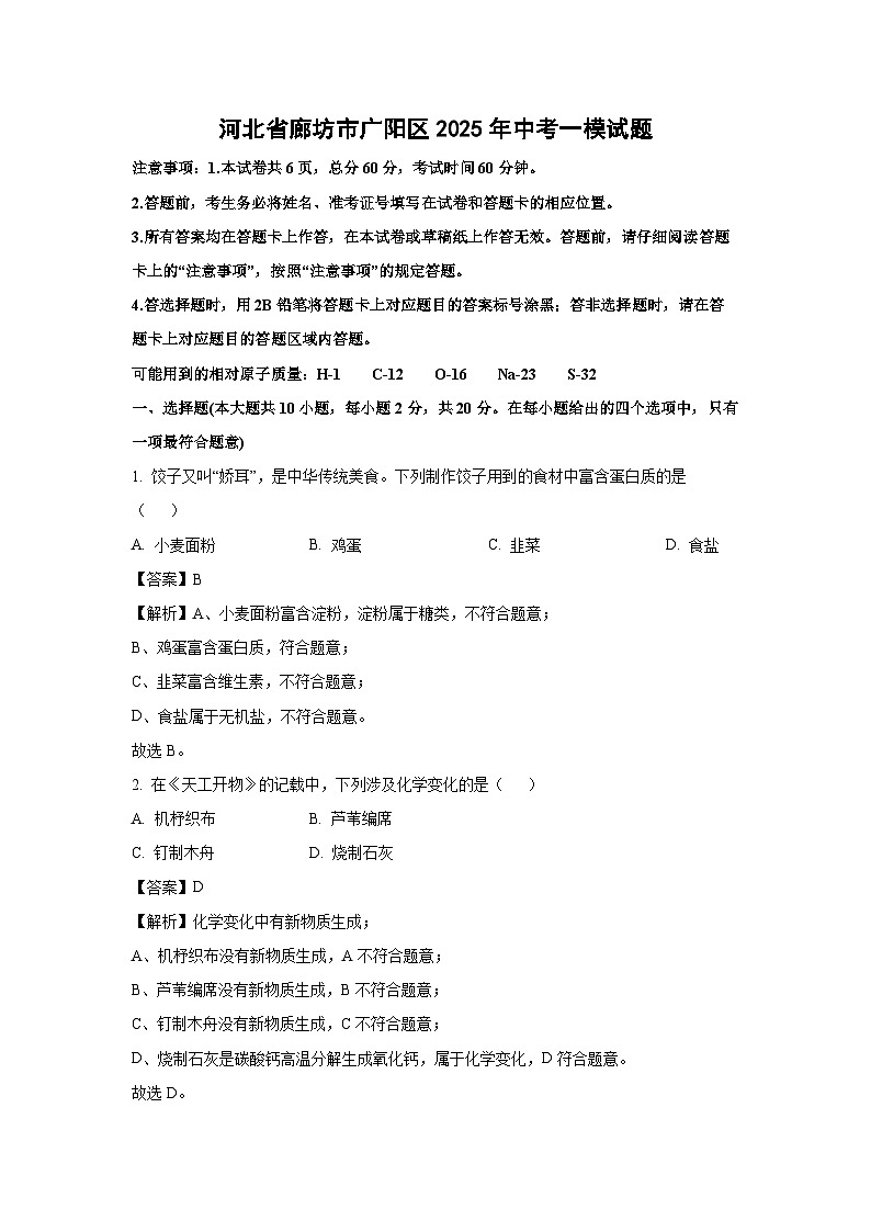 河北省廊坊市广阳区2025年中考一模化学试题（解析版）第1页