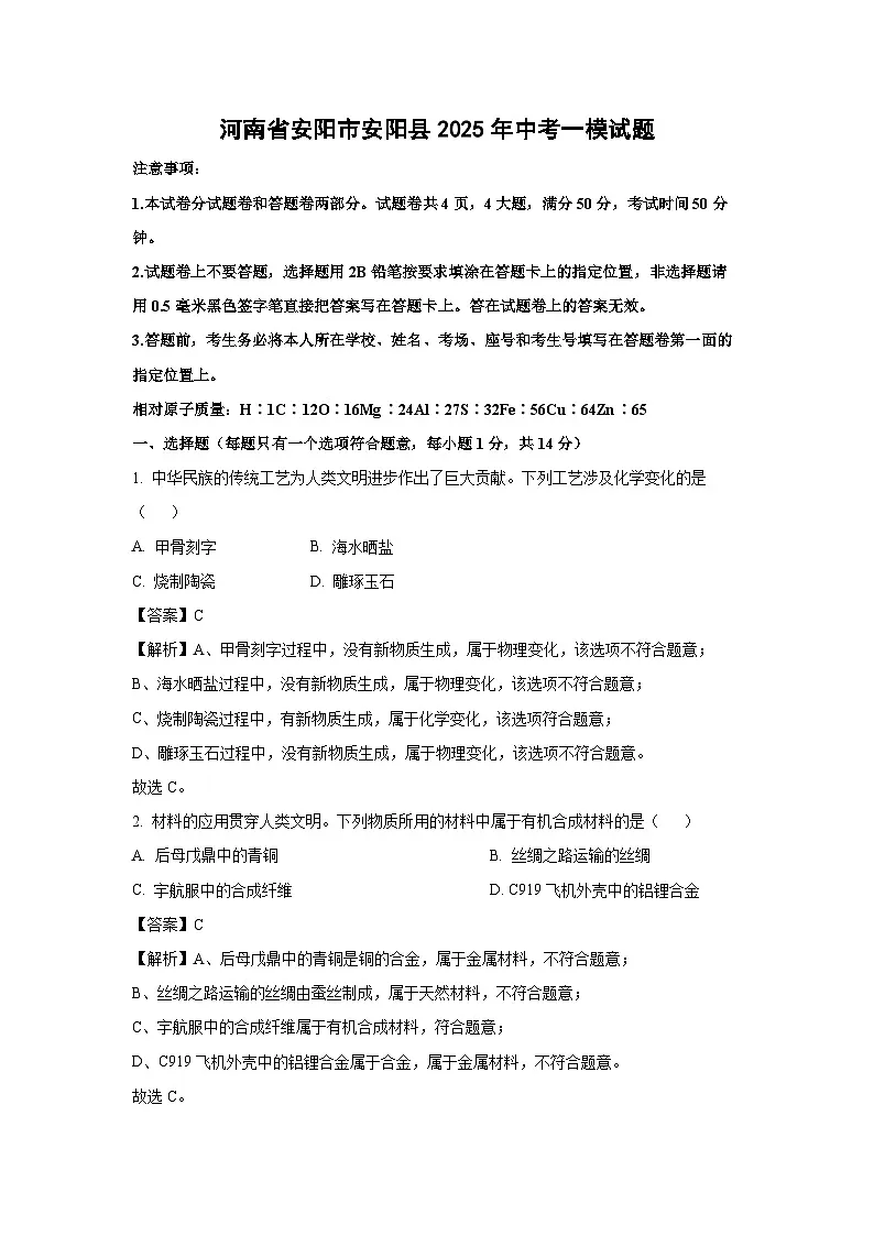 河南省安阳市安阳县2025年中考一模化学试题（解析版）第1页