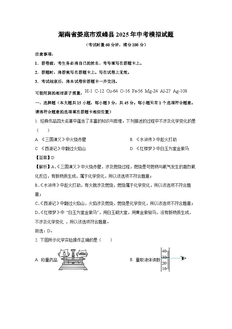 湖南省娄底市双峰县2025年中考模拟化学试题（解析版）第1页