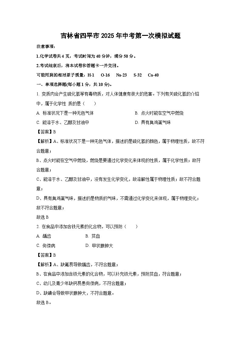 吉林省四平市2025年中考第一次模拟化学试题（解析版）第1页