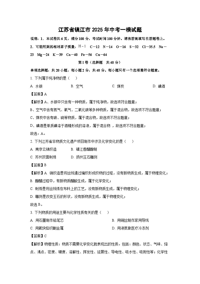 江苏省镇江市2025年中考一模化学试题（解析版）第1页