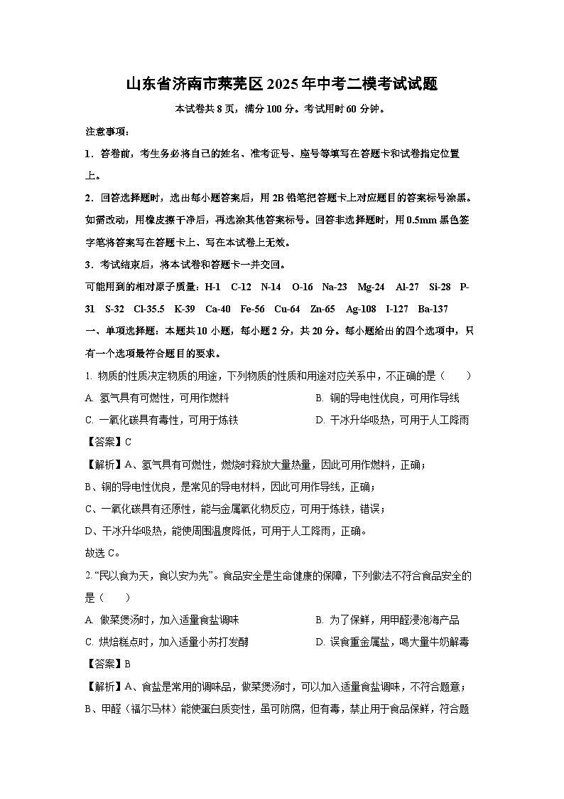 山东省济南市莱芜区2025年中考二模考试 化学试题（解析版）第1页