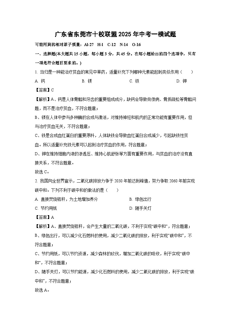 广东省东莞市十校联盟2025年中考一模化学试题（解析版）第1页