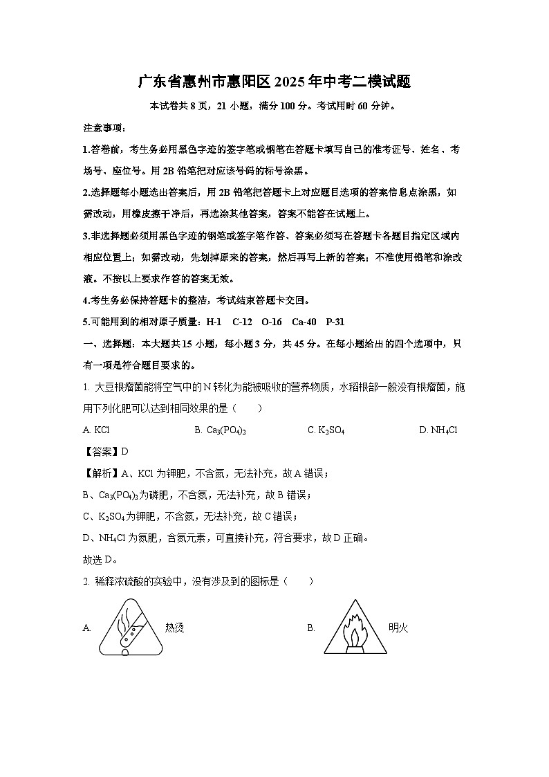 广东省惠州市惠阳区2025年中考二模化学试题（解析版）第1页