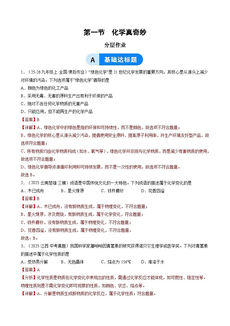 第一节 化学真奇妙（分层作业）（解析版）第1页