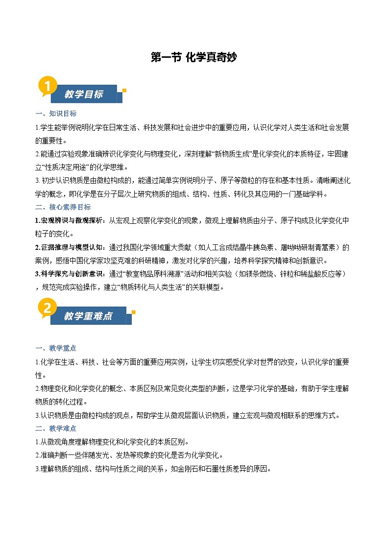 第一节 化学真奇妙（教学设计）化学鲁教版五四学制2024八年级全一册第1页