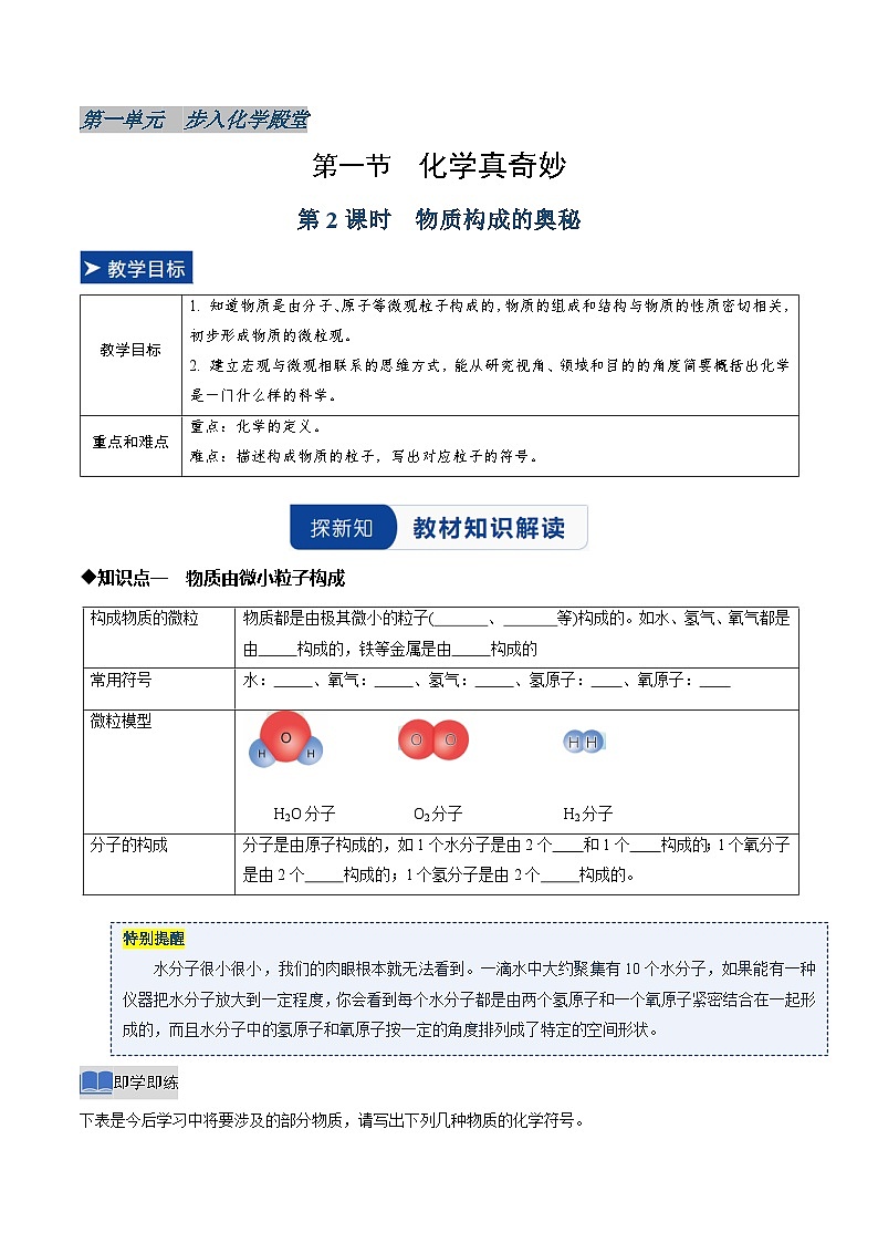第一节 化学真奇妙 第2课时 物质构成的奥秘（同步讲义）（原卷版）第1页