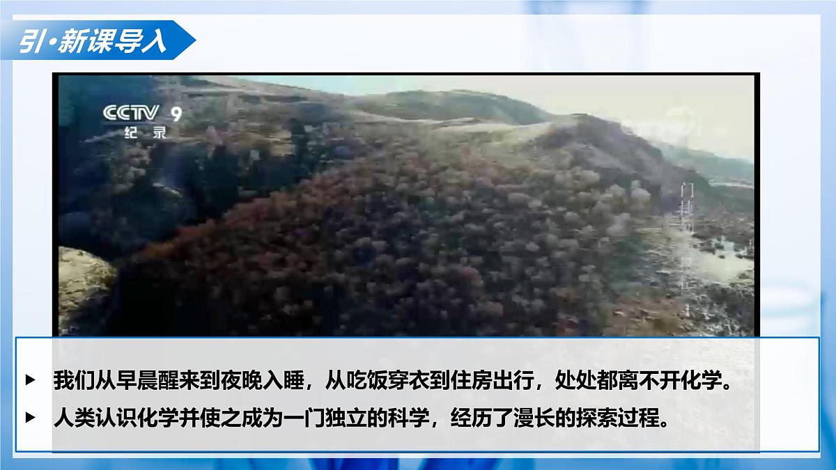 第一节+化学真奇妙（教学课件）化学鲁教版五四学制2024八年级全一册第4页