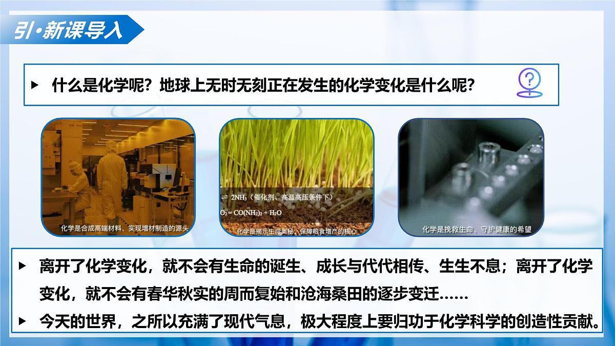第一节+化学真奇妙（教学课件）化学鲁教版五四学制2024八年级全一册第5页