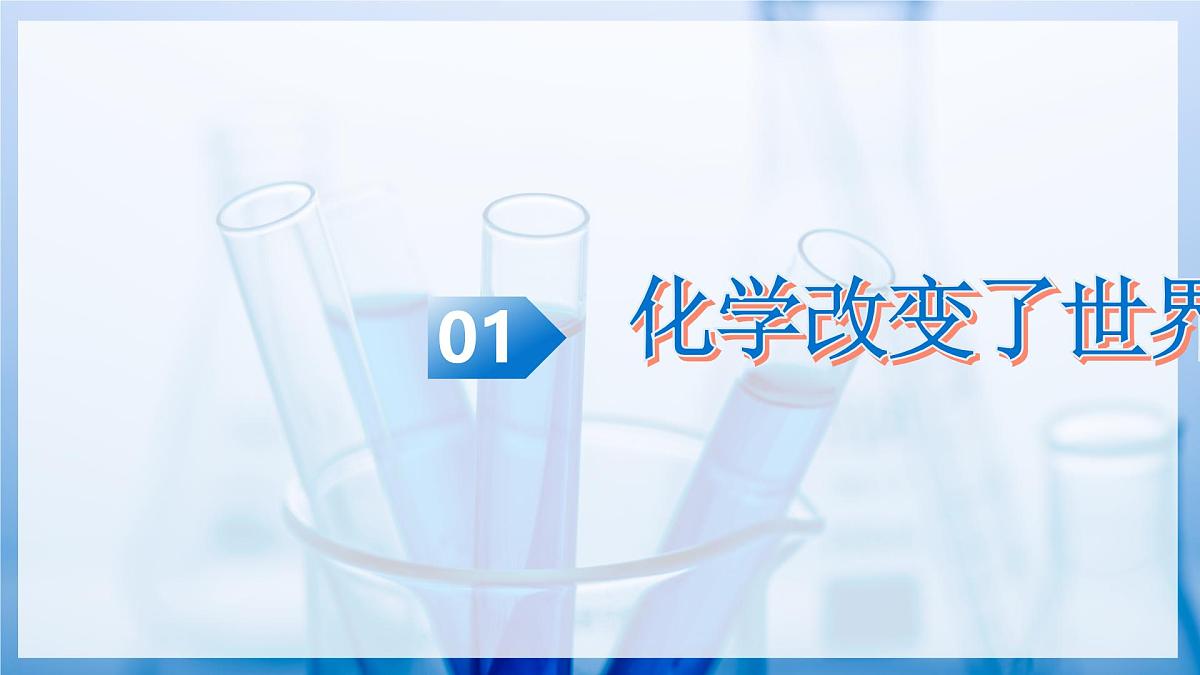 第一节+化学真奇妙（教学课件）化学鲁教版五四学制2024八年级全一册第6页