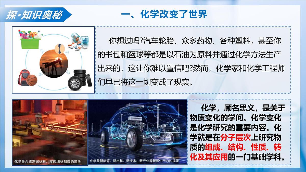 第一节+化学真奇妙（教学课件）化学鲁教版五四学制2024八年级全一册第7页