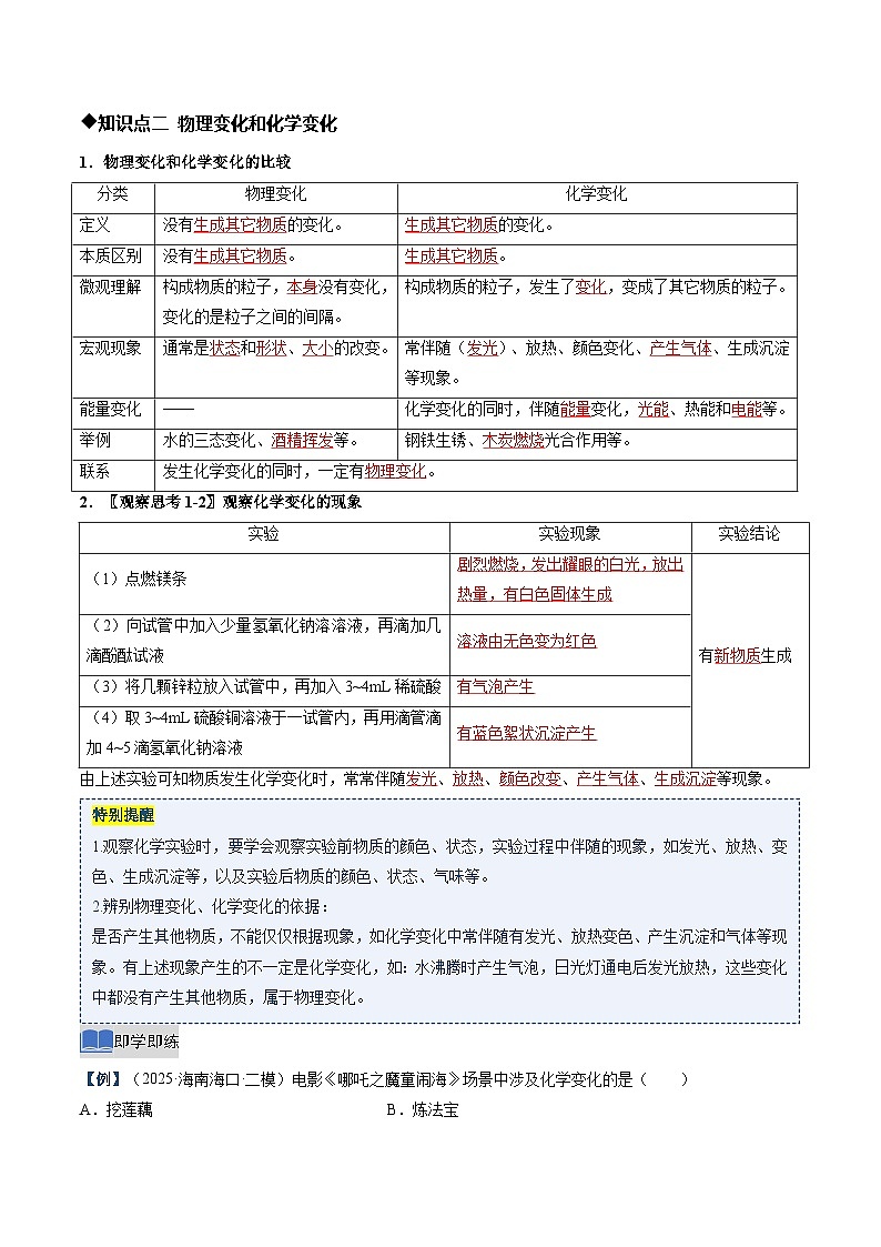第一节 化学真奇妙 第1课时 化学改变了世界 物质的变化和性质（同步讲义）（解析版）第3页