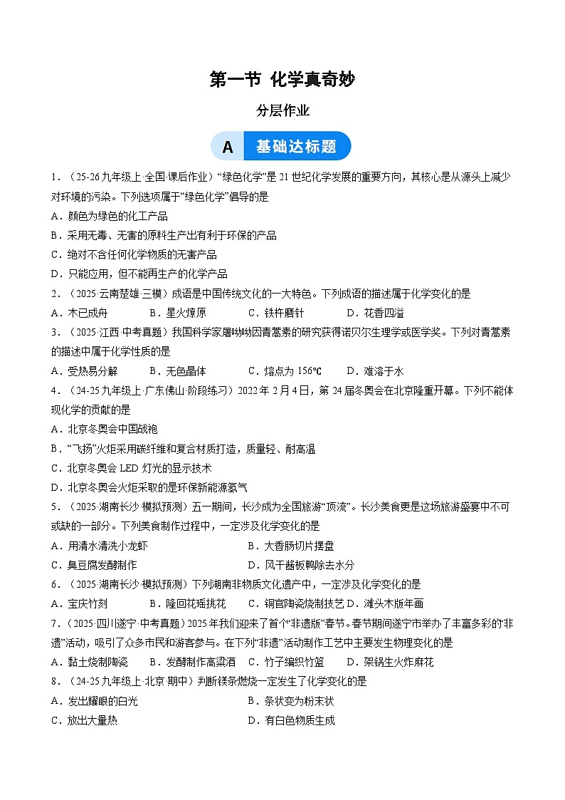 第一节 化学真奇妙（分层作业）（原卷版）第1页