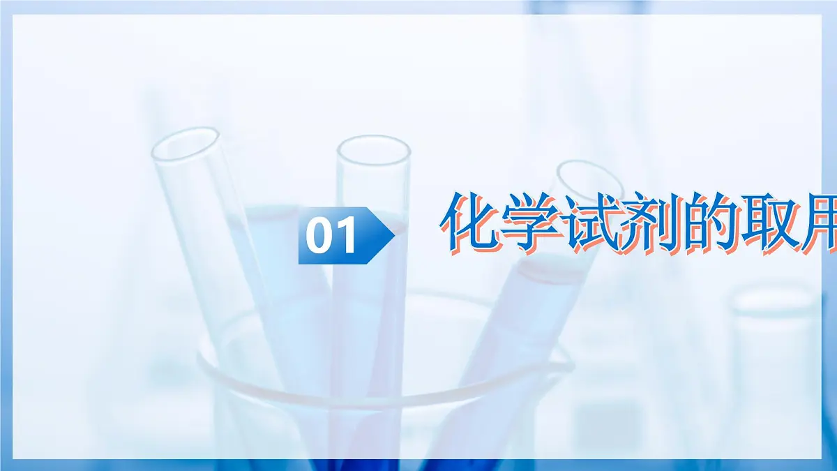 第三节 到化学实验室去 第2课时（教学课件）化学鲁教版五四学制2024八年级全一册第5页