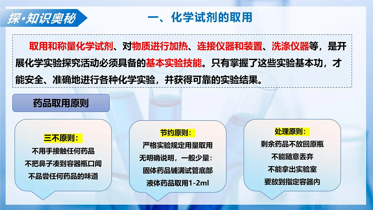 第三节 到化学实验室去 第2课时（教学课件）化学鲁教版五四学制2024八年级全一册第6页