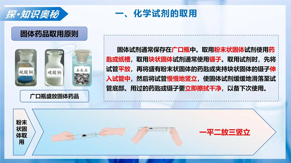 第三节 到化学实验室去 第2课时（教学课件）化学鲁教版五四学制2024八年级全一册第7页