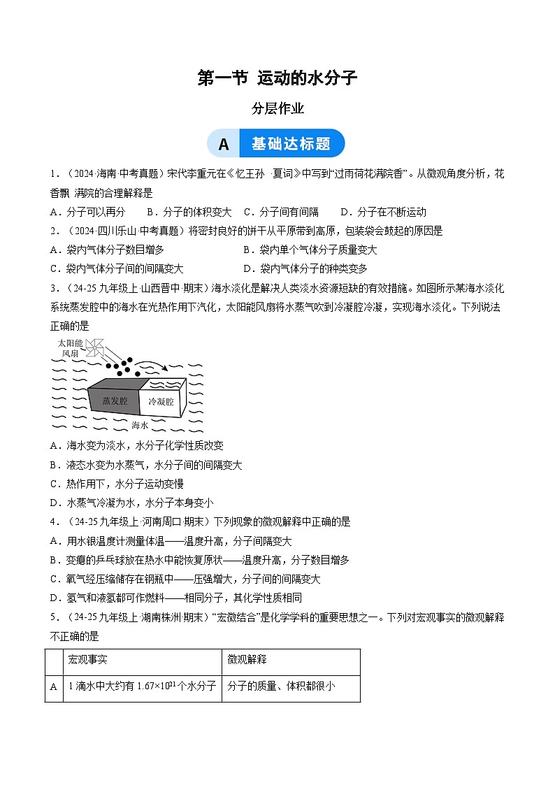 第一节 运动的水分子（分层作业）（原卷版）第1页