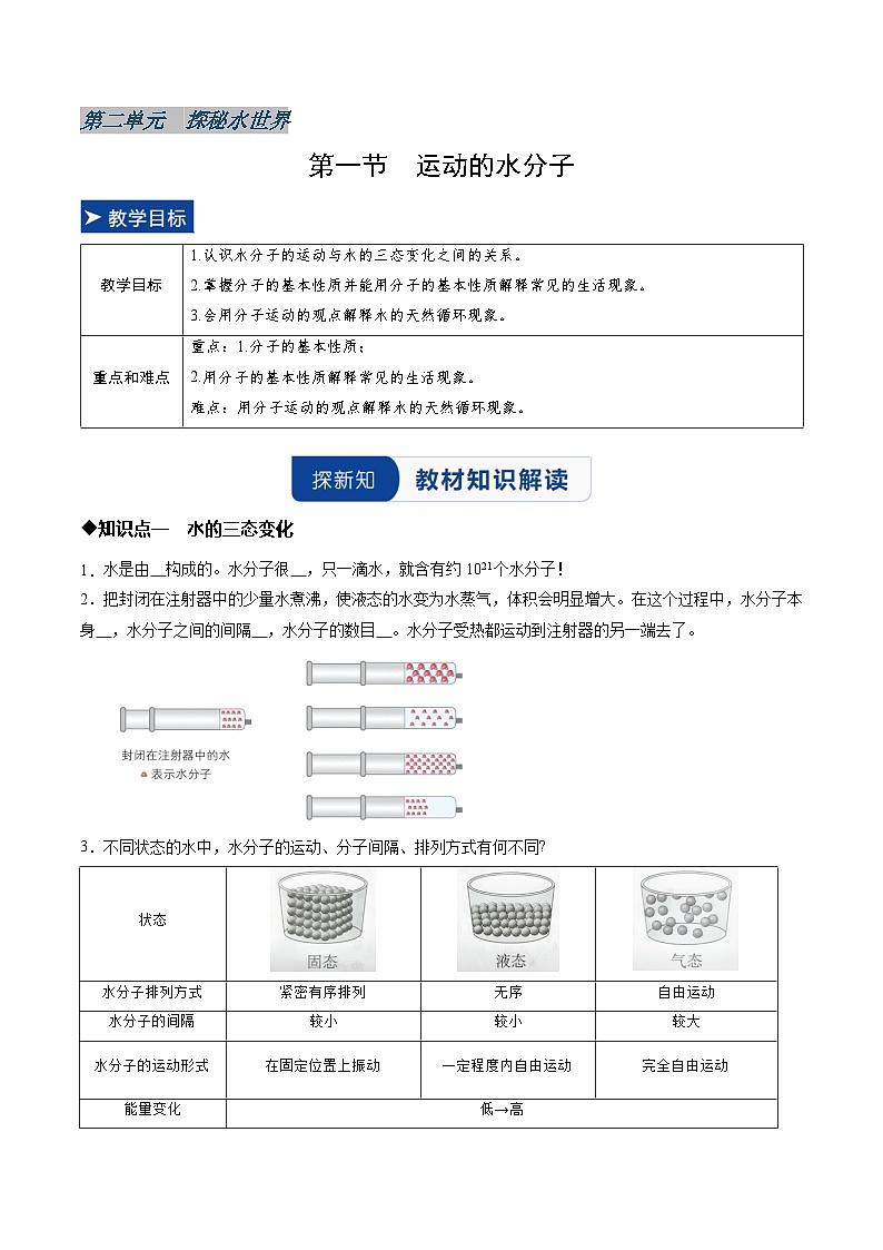 第一节 运动的水分子（原卷版）第1页